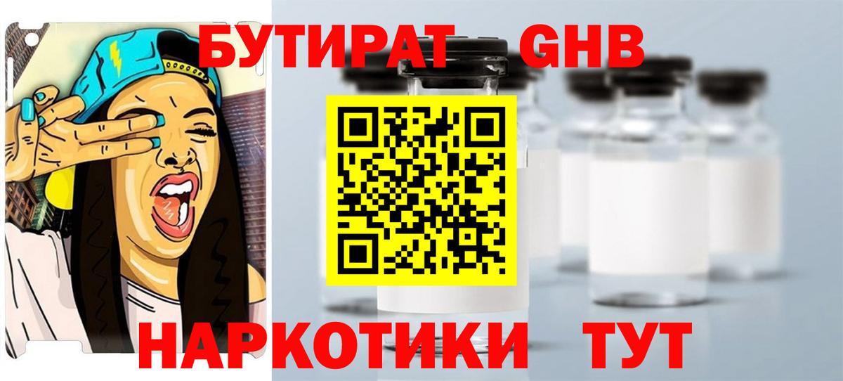 БУТИРАТ 1.4BDO Евпатория