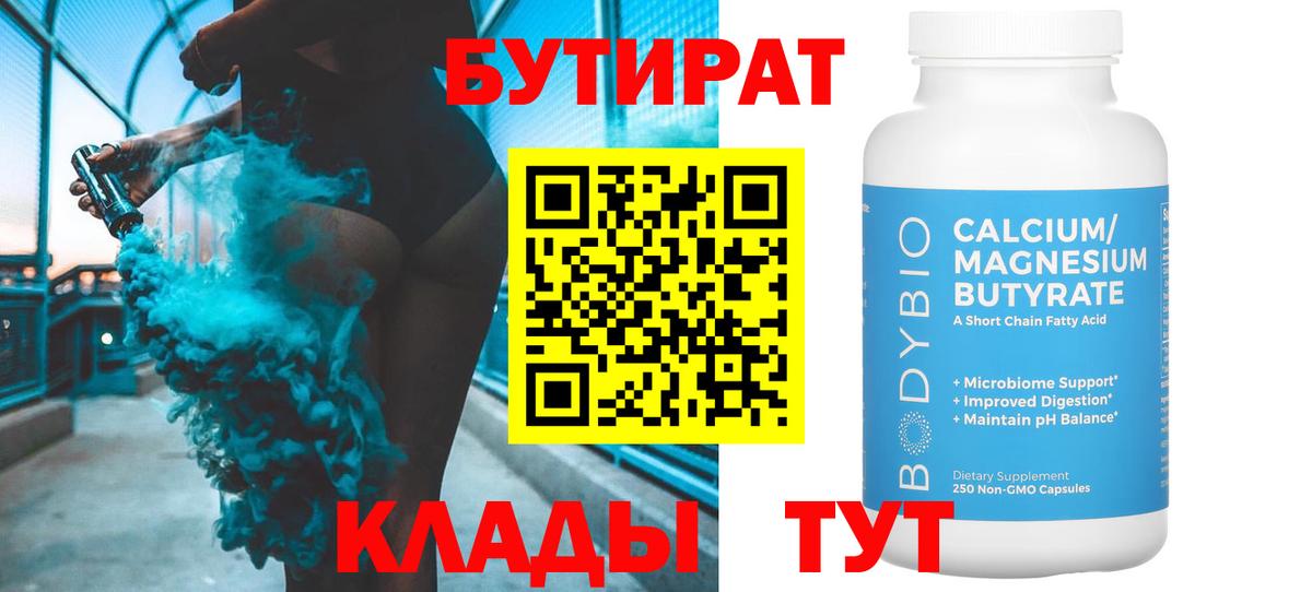 Евпатория  БУТИРАТ 99%  Вход с VPN 