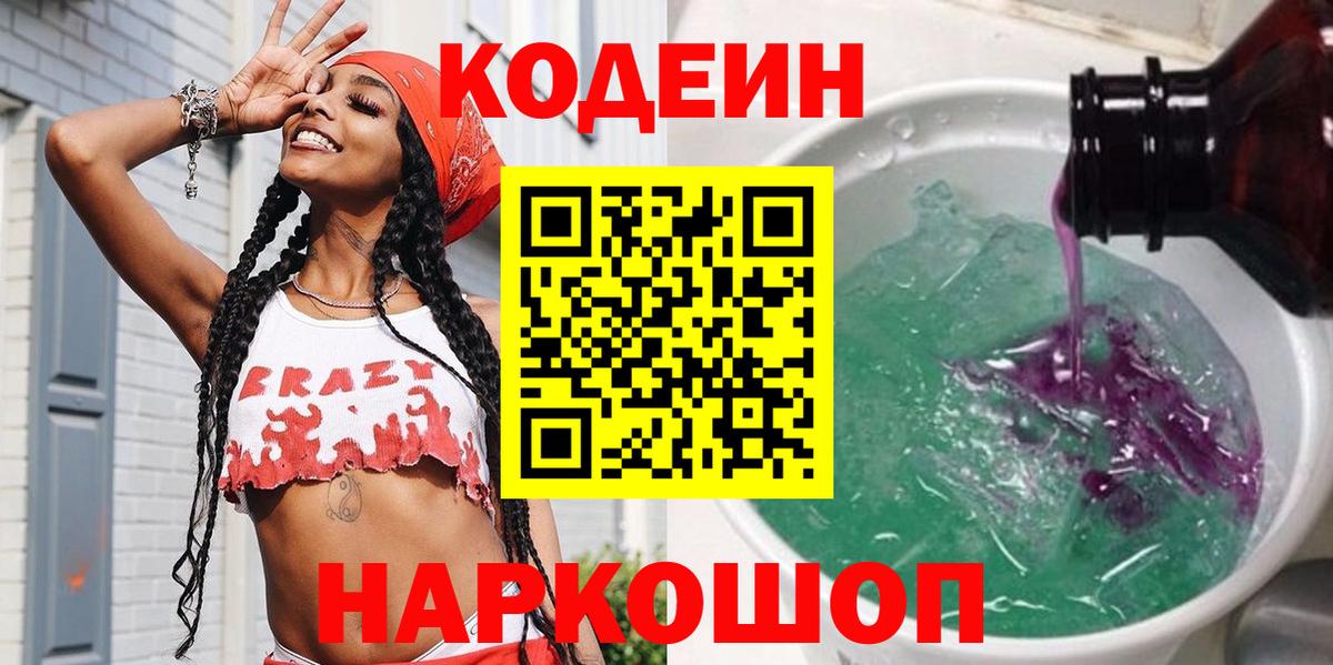 Кодеин напиток Lean (лин) Евпатория